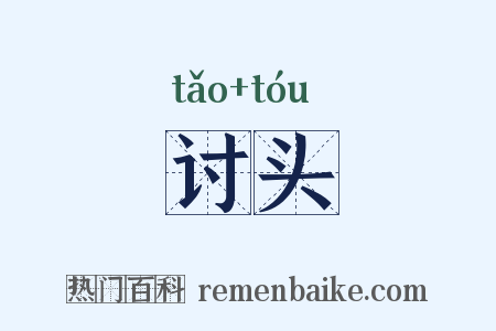 讨头是什么意思的图片